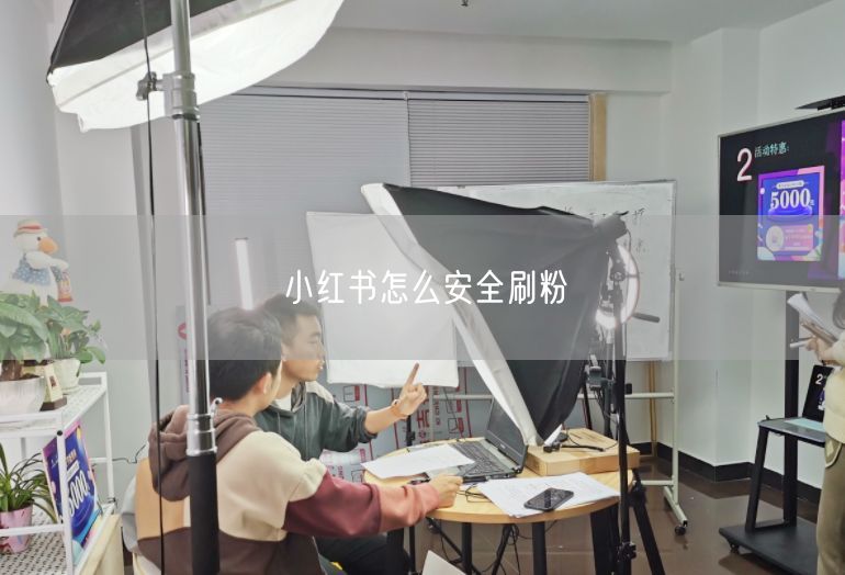 小红书怎么安全刷粉