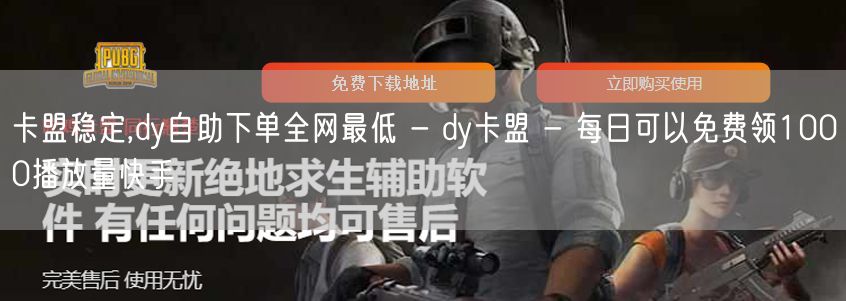 卡盟稳定,dy自助下单全网最低 - dy卡盟 - 每日可以免费领1000播放量快