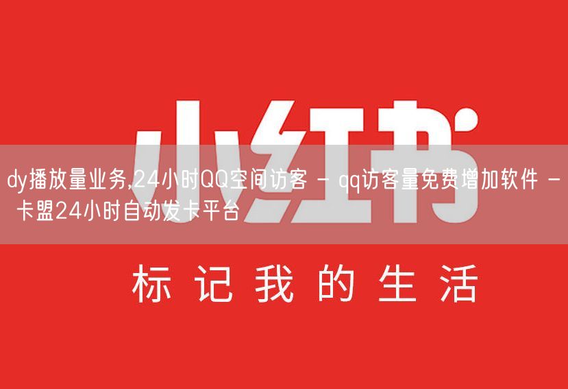dy播放量业务,24小时QQ空间访客 - qq访客量免费增加软件 - 卡盟24小