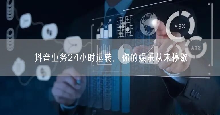 抖音业务24小时运转，你的娱乐从未停歇