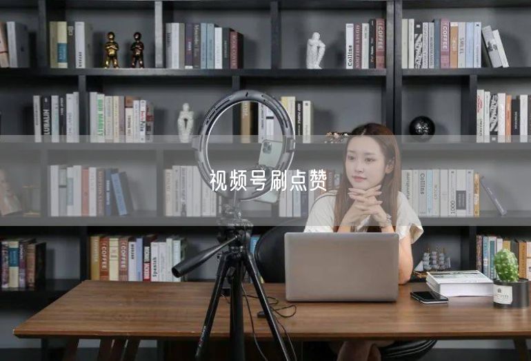视频号刷点赞